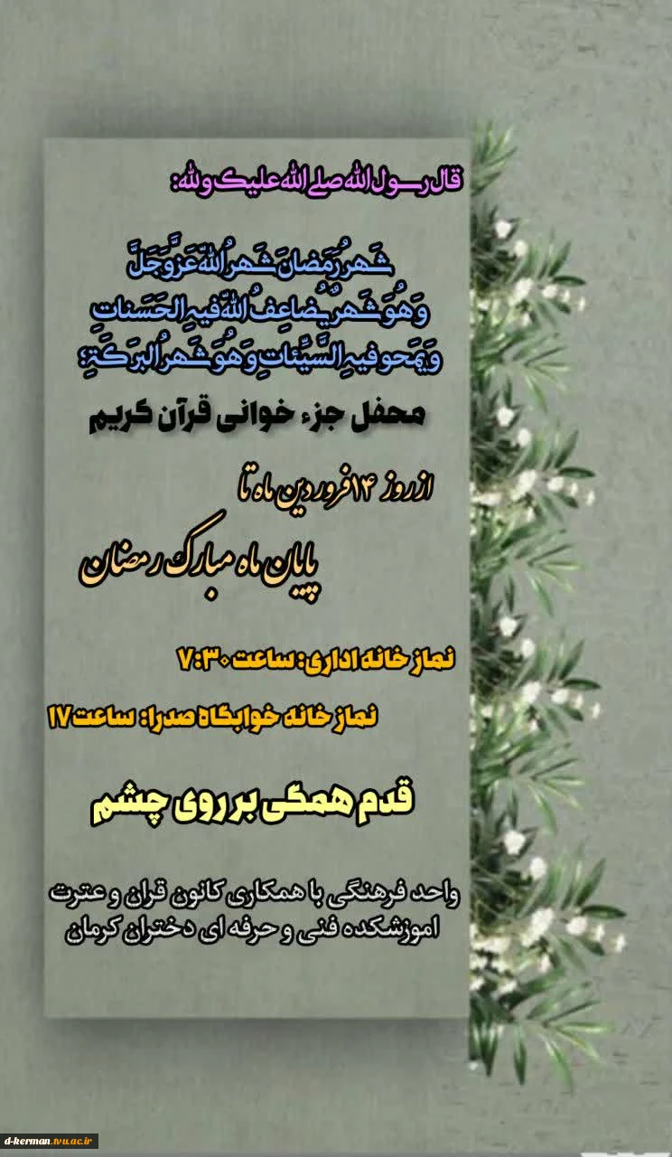 محفل جزء خوانی قرآن کریم 
از روز دوازدهم تا پایان ماه مبارک رمضان 
           ( ۱۴ تا  ۳۰ فروردین ۱۴۰۲ ) 2