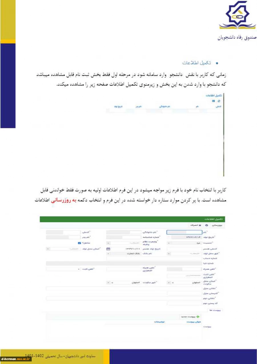 اطلاعیه اعطای وام های دانشجویی ( تحصیلی و شهریه)
نیم سال دوم سال تحصیلی 1402-1401  2