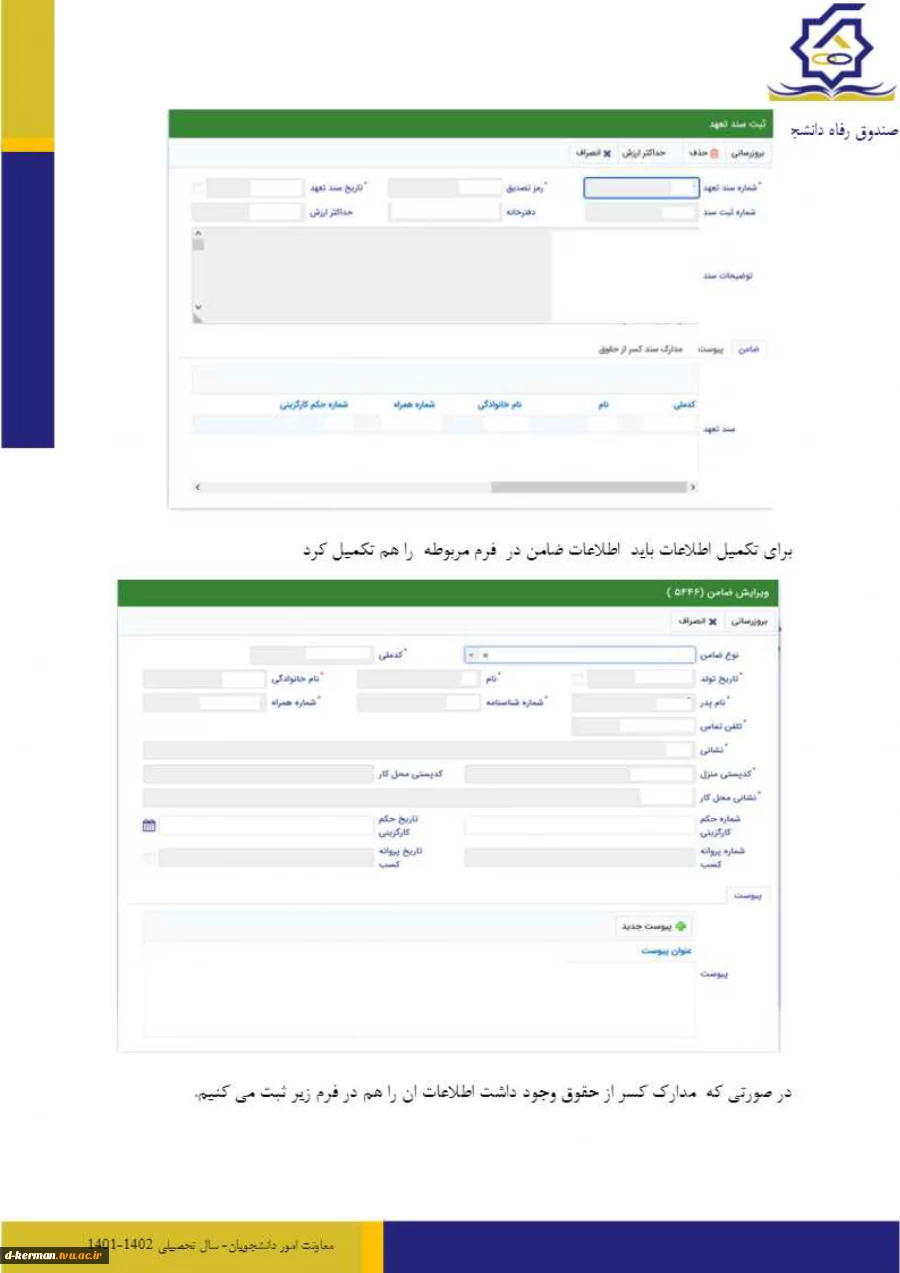 اطلاعیه اعطای وام های دانشجویی ( تحصیلی و شهریه)
نیم سال دوم سال تحصیلی 1402-1401  2