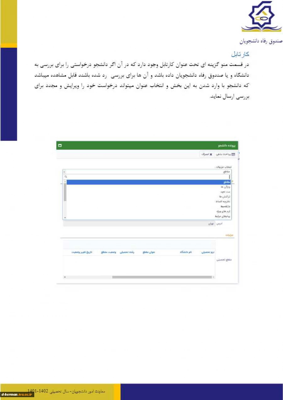 اطلاعیه اعطای وام های دانشجویی ( تحصیلی و شهریه)
نیم سال دوم سال تحصیلی 1402-1401  2