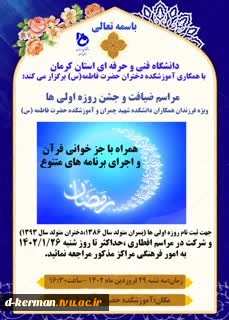 دانشگاه فنی و حرفه ای استان کرمان با همکاری آموزشکده دختران حضرت فاطمه (س) برگزار می کند:
مراسم ضیافت و جشن روزه اولی ها (ویژه فرزندان همکاران دانشکده شهید چمران و آموزشکده حضرت فاطمه س) 2