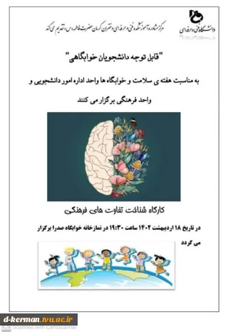 مرکز مشاوره وسلامت آموزشکده فنی وحرفه ای دختران حضرت فاطمه (س) به مناسبت هفته خوابگاه‌ها برگزار می کند