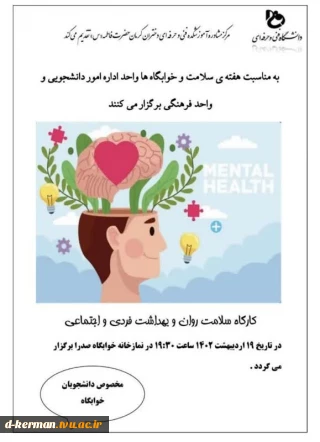 کارگاه آموزشی سلامت روان وبهداشت فردی واجتماعی ویژه دانشجویان خوابگاهی  به مناسبت هفته خوابگاه‌ها