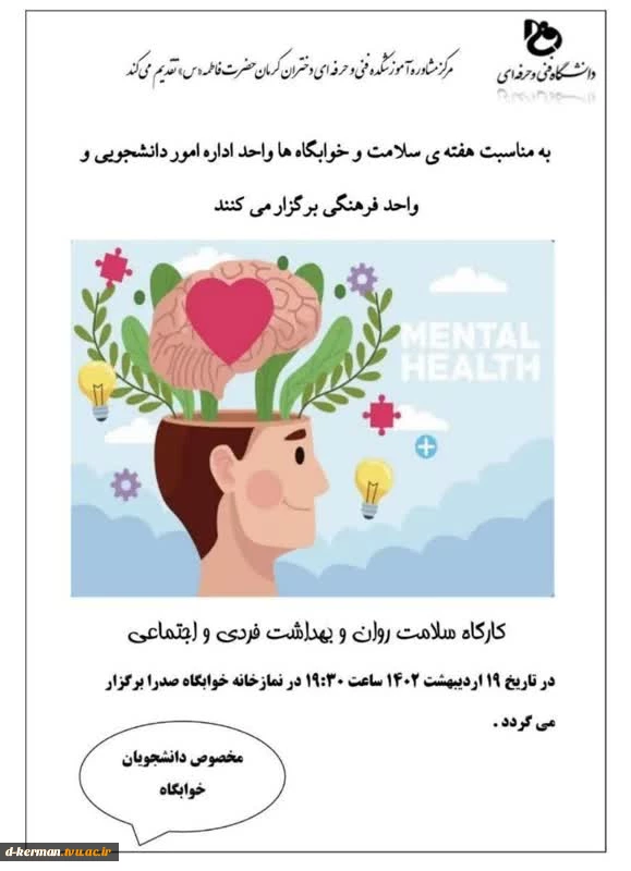 کارگاه آموزشی سلامت روان وبهداشت فردی واجتماعی ویژه دانشجویان خوابگاهی  به مناسبت هفته خوابگاه‌ها 2