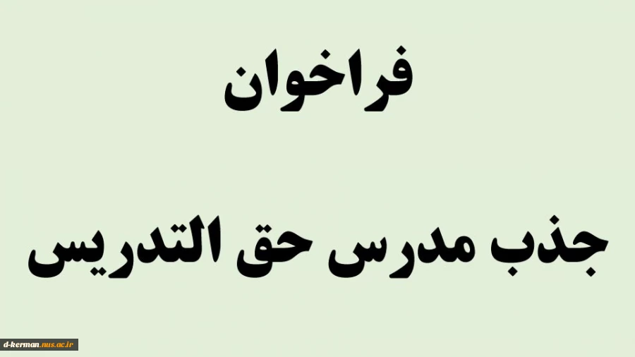 فراخوان دعوت به همکاری متقاضیان حق التدریس آموزشکده فنی و حرفه ای دختران کرمان حضرت فاطمه(س)  سال 1402 2