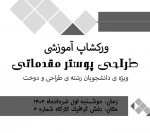 ورکشاپ آموزش طراحی پوستر 2