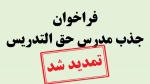 فراخوان دعوت به همکاری متقاضیان حق التدریس آموزشکده فنی و حرفه ای دختران کرمان حضرت فاطمه(س)  سال 1402 2