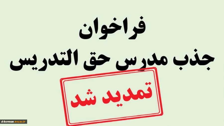 فراخوان دعوت به همکاری متقاضیان حق التدریس آموزشکده فنی و حرفه ای دختران کرمان حضرت فاطمه(س)  سال 1402 2