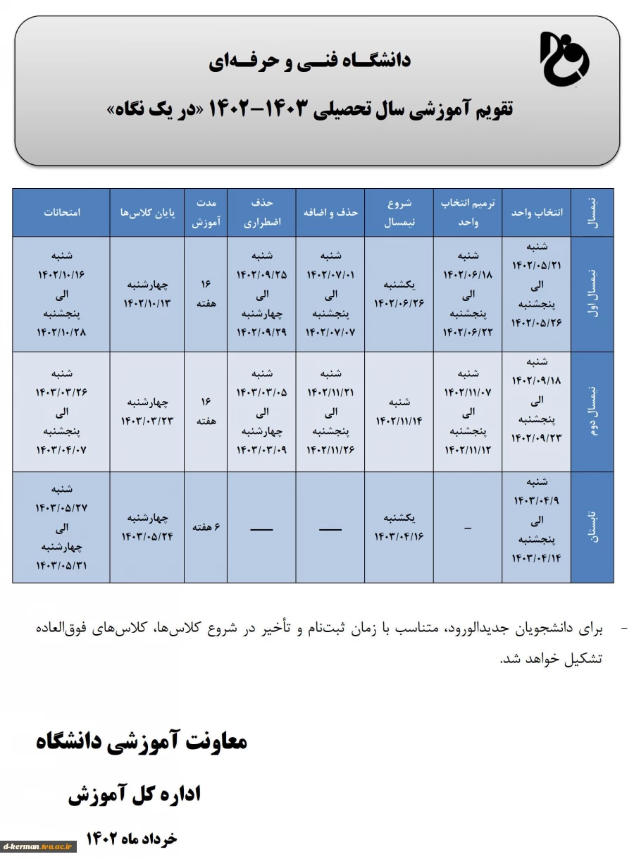 تقویم آموزشی سال تحصیلی 1402-1403 2