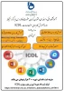 دوره تابستانی آموزش کاربردی 7 مهارت ICDL 2