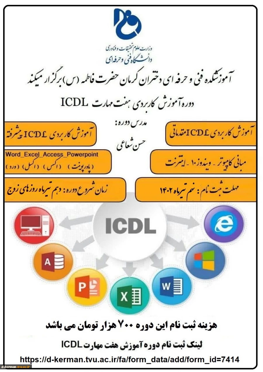 دوره تابستانی آموزش کاربردی 7 مهارت ICDL 2