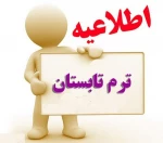 اطلاعیه ترم تابستان 1402 2