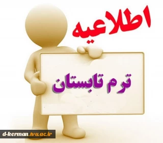 اطلاعیه ترم تابستان 1402