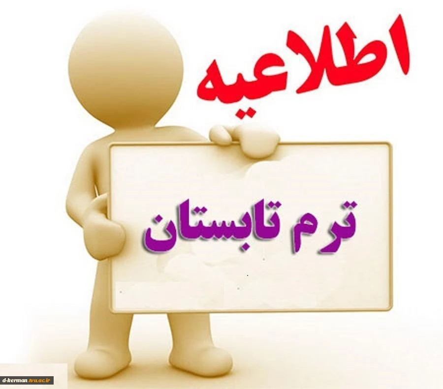 اطلاعیه ترم تابستان 1402 2