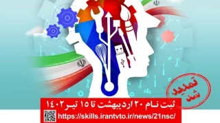 تمدید مهلت ثبت نام بیست و یکمین دوره مسابقات ملی مهارت تا 15 تیرماه سال جاری