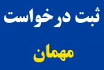 قابل توجه دانشجویان متقاضی مهمانی ترم تابستان و مهر 1402 2