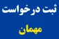 قابل توجه دانشجویان متقاضی مهمانی ترم تابستان و مهر 1402