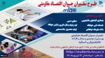 اطلاعیه ثبت نام در طرح جامع سفیران جوان اقتصاد مقاومتی 2