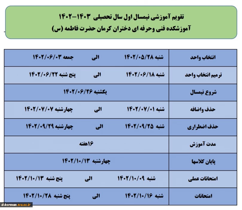 تقویم آموزشی نیمسال اول 1402-1403