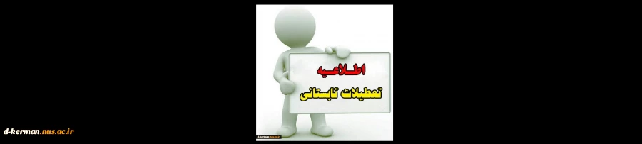 اطلاعیه تعطیلی آموزشکده فنی وحرفه ای دختران کرمان حضرت فاطمه (س) 
از 31 تیر تا 20 مرداد 2