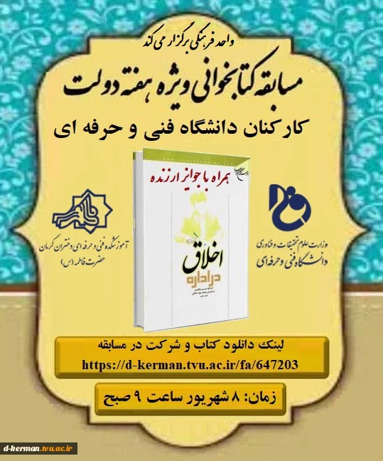 مسابقه کتابخوانی "اخلاق در اداره" از آیت الله حسین مظاهری به مناسبت هفته دولت 2