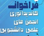 فرخوان عضویت در انجمنهای علمی دانشگاه 2