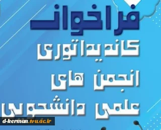 فرخوان عضویت در انجمنهای علمی دانشگاه