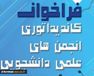 فرخوان عضویت در انجمنهای علمی دانشگاه