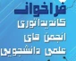 فرخوان عضویت در انجمنهای علمی دانشگاه