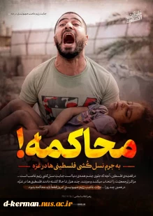 محاکمه! به جرم نسل‌کُشی فلسطینی‌ها در غزه