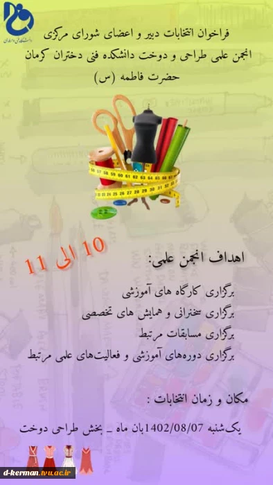 فراخوان انتخابات انتخابات اعضای انجمن علمی طراحی و دوخت دانشکده حضرت فاطمه(س) کرمان