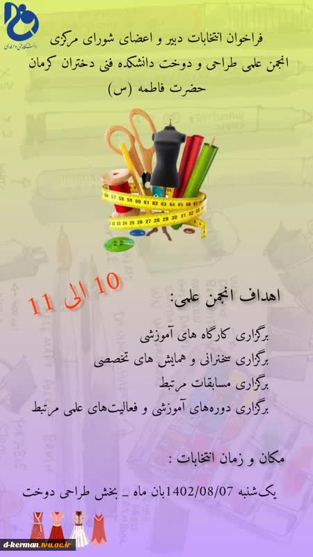 فراخوان انتخابات انتخابات اعضای انجمن علمی طراحی و دوخت دانشکده حضرت فاطمه(س) کرمان 2