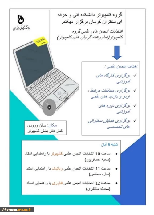 فراخوان انتخابات اعضای انجمن علمی گروه کامپیوتر (تمام گرایش ها) دانشکده حضرت فاطمه(س) کرمان