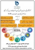 دوره آموزش 7 مهارت ICDL 2