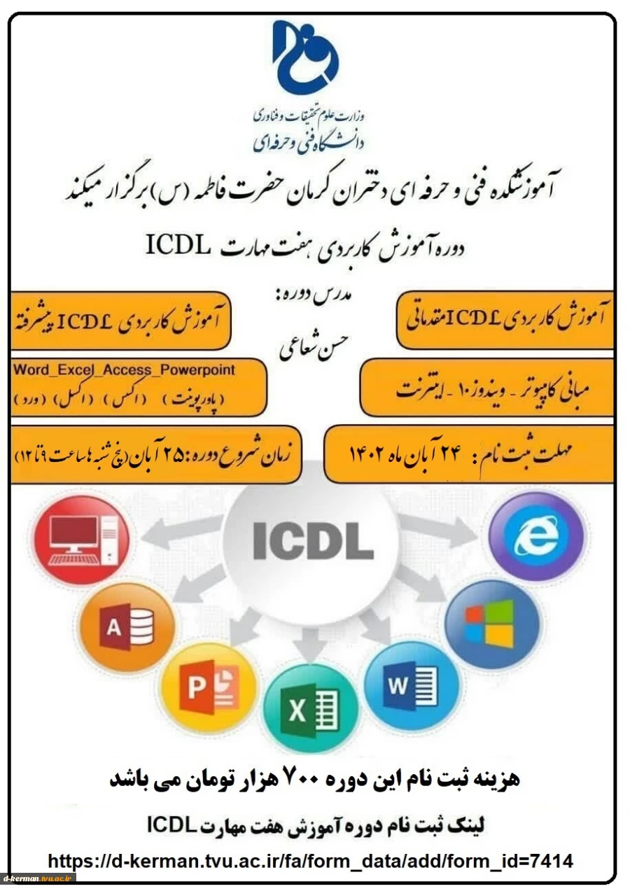 دوره آموزش 7 مهارت ICDL 2