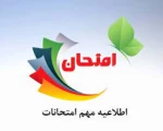 قوانین مربوط به امتحانات پایان ترم مهر 1402 2