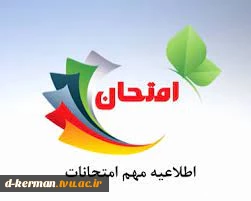 قوانین مربوط به امتحانات پایان ترم 2