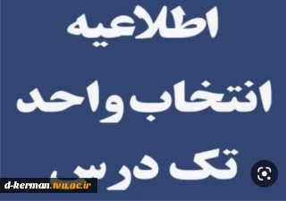 انتخاب واحد تک درس