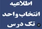 انتخاب واحد تک درس