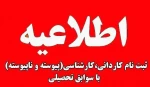 ثبت نام کاردانی ، کارشناسی با سوابق تحصیلی  2