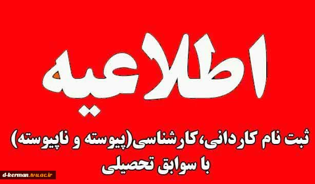 ثبت نام کاردانی ، کارشناسی با سوابق تحصیلی  2