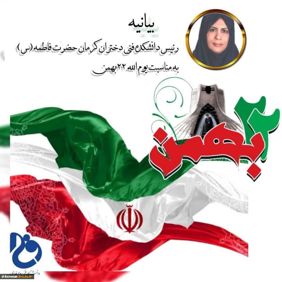 دعوت دانشکده فنی دختران کرمان برای شرکت در راهپیمایی ۲۲ بهمن 2