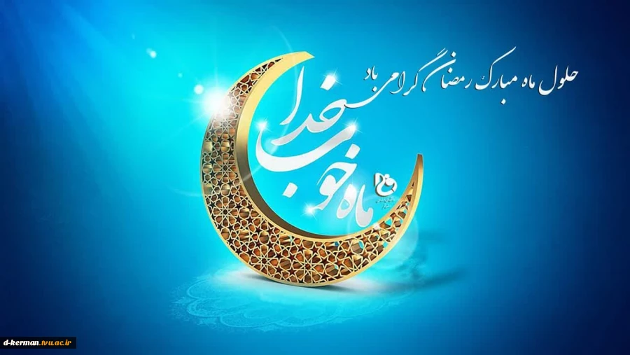 ماه مبارک رمضان 2