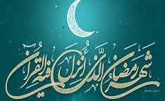 ماه مبارک رمضان 2