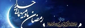 ماه مبارک رمضان 2