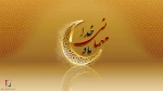 ماه مبارک رمضان 2