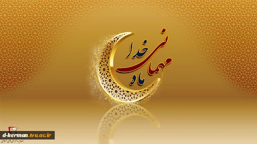 ماه مبارک رمضان 2