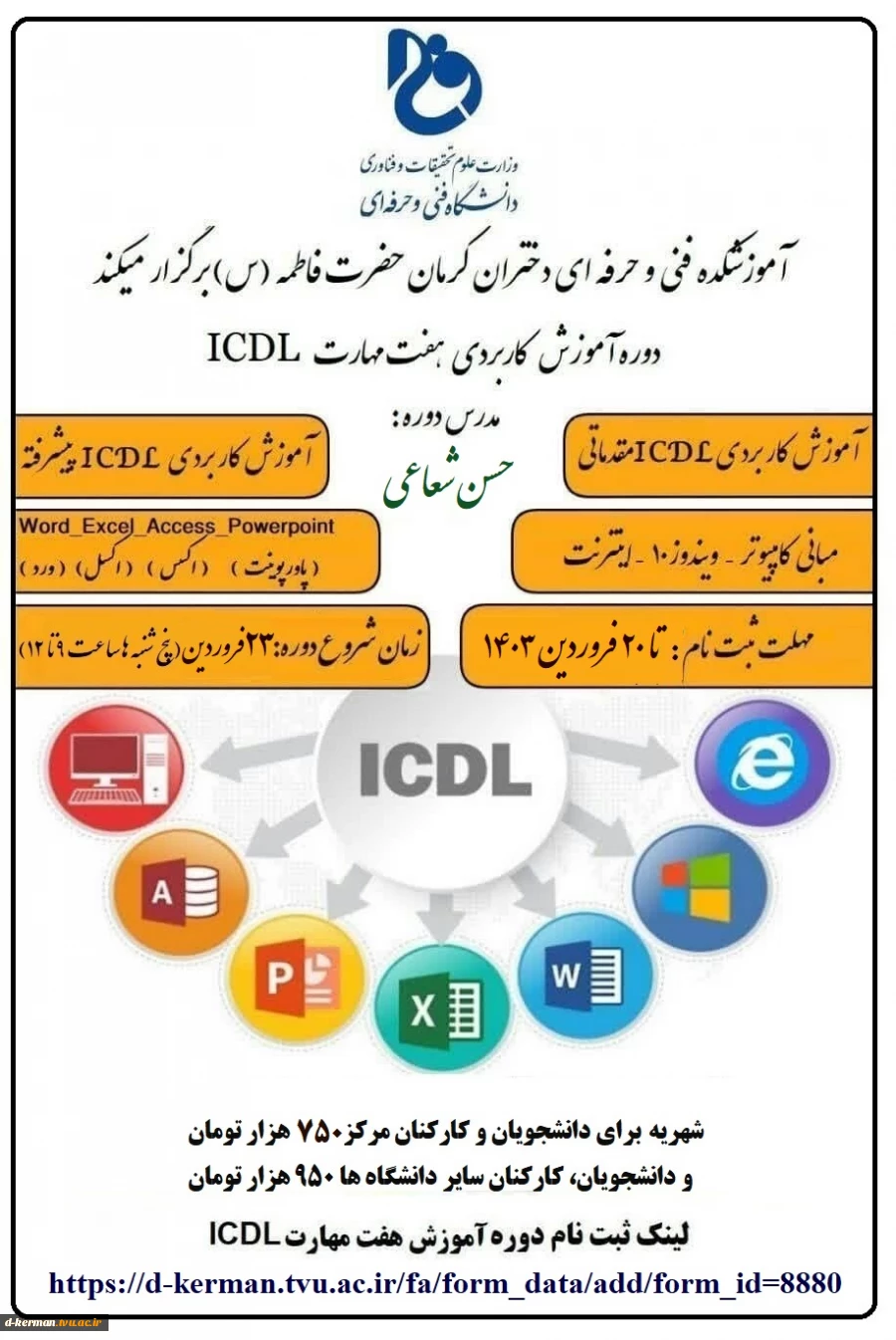 دوره آموزش 7 مهارت ICDL 2