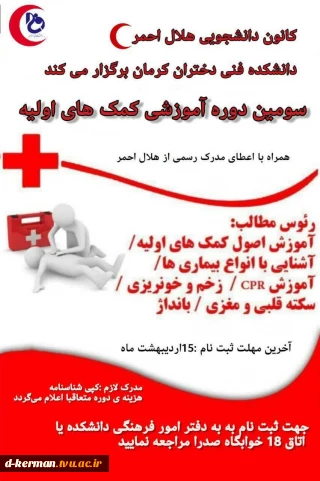 دوره سوم کلاس های کمک های اولیه (آموزشCPR,فشارخون و...) هلال احمر