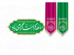 دهه کرامت گرامی باد 2